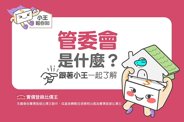 管委會是什麼|實價登錄比價王